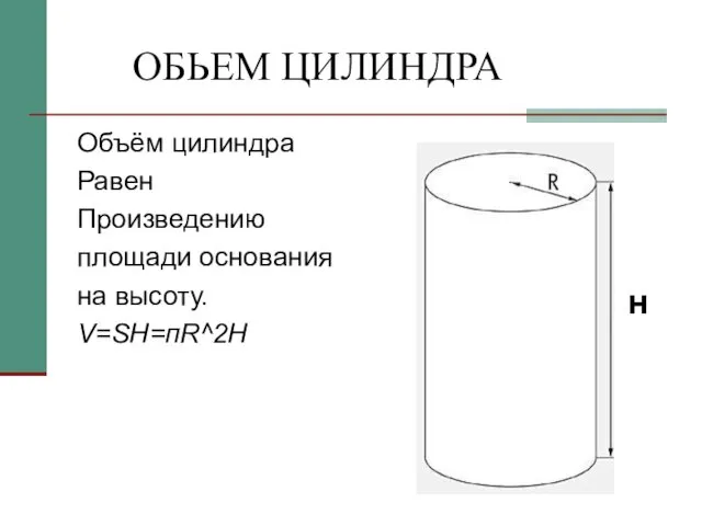 ОБЬЕМ ЦИЛИНДРА Объём цилиндра Равен Произведению площади основания на высоту. V=SH=пR^2H