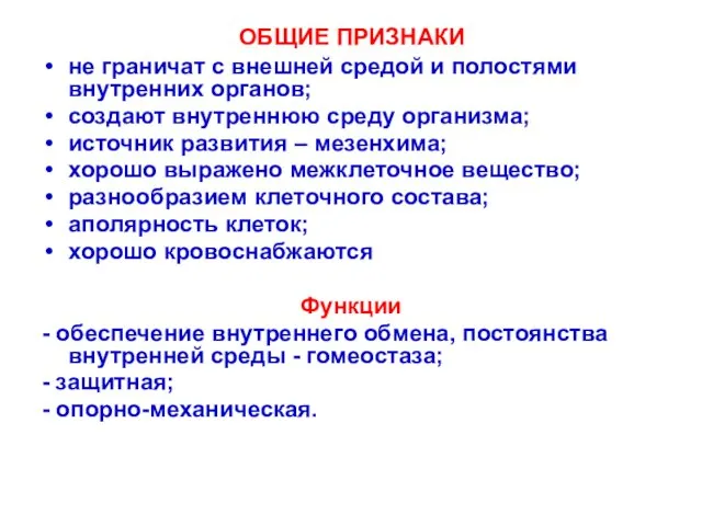 ОБЩИЕ ПРИЗНАКИ не граничат с внешней средой и полостями внутренних