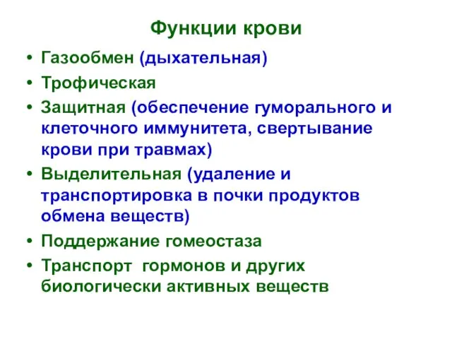 Функции крови Газообмен (дыхательная) Трофическая Защитная (обеспечение гуморального и клеточного