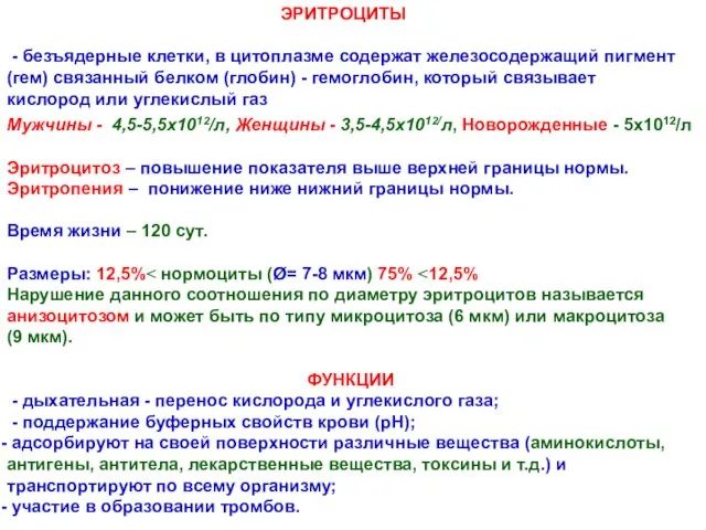 Мужчины - 4,5-5,5х1012/л, Женщины - 3,5-4,5х1012/л, Новорожденные - 5х1012/л Эритроцитоз