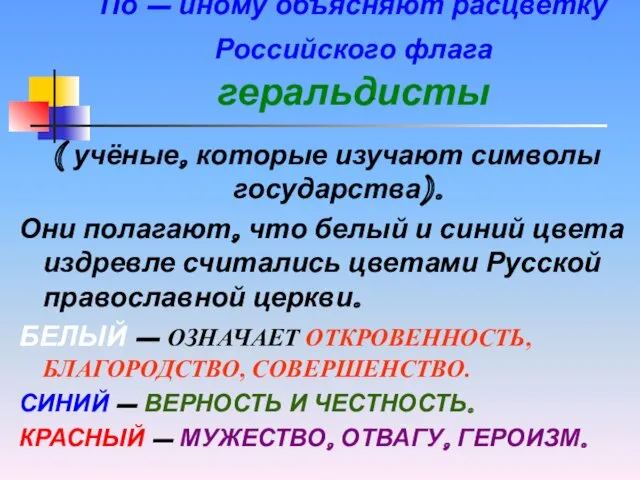 По – иному объясняют расцветку Российского флага геральдисты ( учёные,