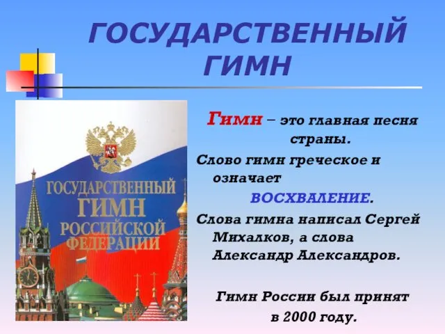 ГОСУДАРСТВЕННЫЙ ГИМН Гимн – это главная песня страны. Слово гимн