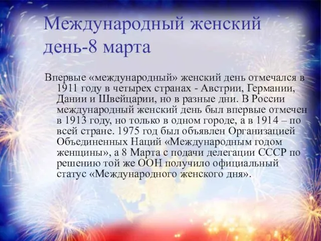 Международный женский день-8 марта Впервые «международный» женский день отмечался в