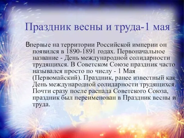 Праздник весны и труда-1 мая Впервые на территории Российской империи