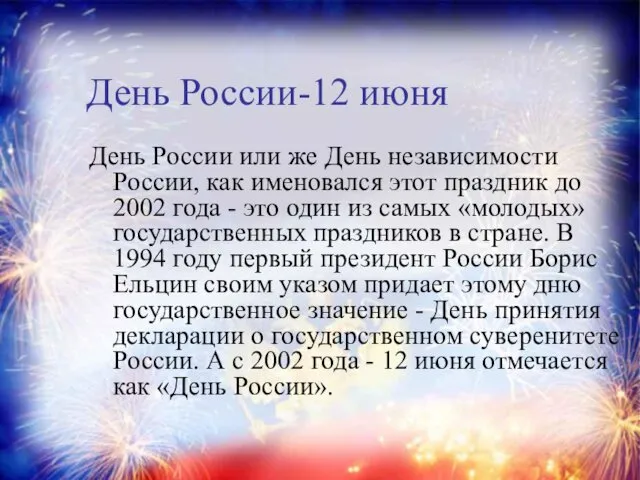 День России-12 июня День России или же День независимости России,