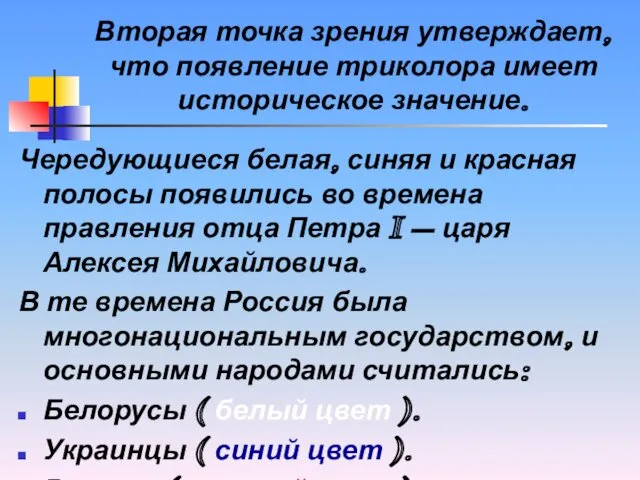 Вторая точка зрения утверждает, что появление триколора имеет историческое значение.