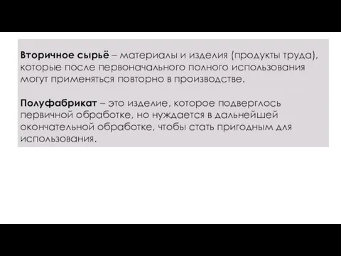 Вторичное сырьё – материалы и изделия (продукты труда), которые после первоначального полного использования