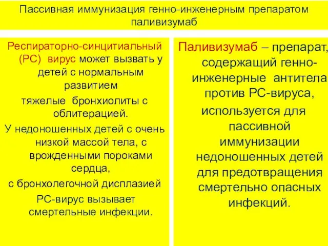 Пассивная иммунизация генно-инженерным препаратом паливизумаб Респираторно-синцитиальный (РС) вирус может вызвать