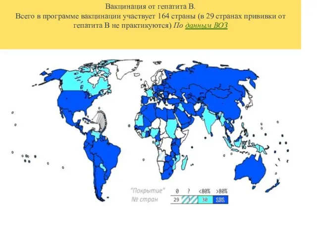 Вакцинация от гепатита В. Всего в программе вакцинации участвует 164 страны (в 29