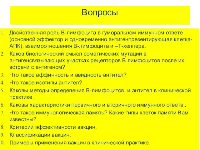 Вопросы Двойственная роль В-лимфоцита в гуморальном иммунном ответе (основной эффектор и одновременно антигенпрезентирующая