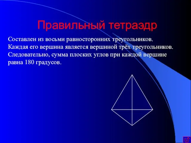 Правильный тетраэдр Составлен из восьми равносторонних треугольников. Каждая его вершина является вершиной трёх