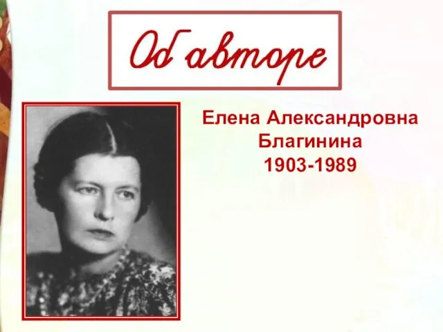 Елена Александровна Благинина 1903-1989