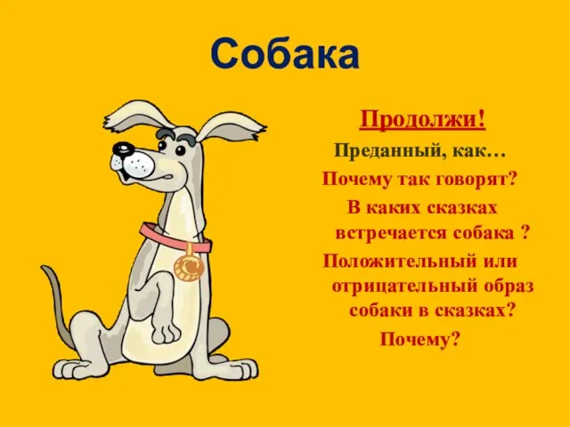 Собака Продолжи! Преданный, как… Почему так говорят? В каких сказках встречается собака ?