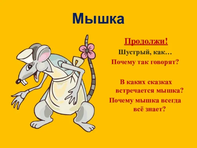 Мышка Продолжи! Шустрый, как… Почему так говорят? В каких сказках