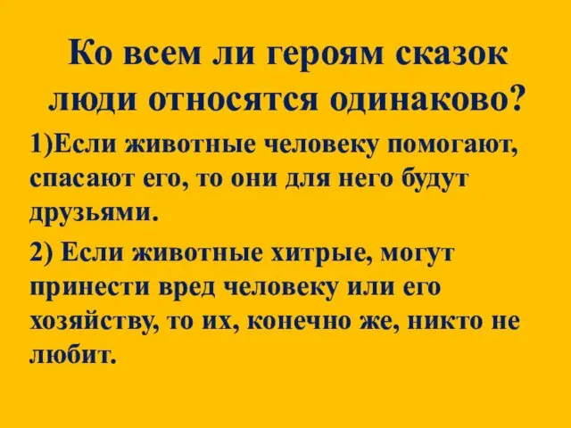 Ко всем ли героям сказок люди относятся одинаково? 1)Если животные человеку помогают, спасают