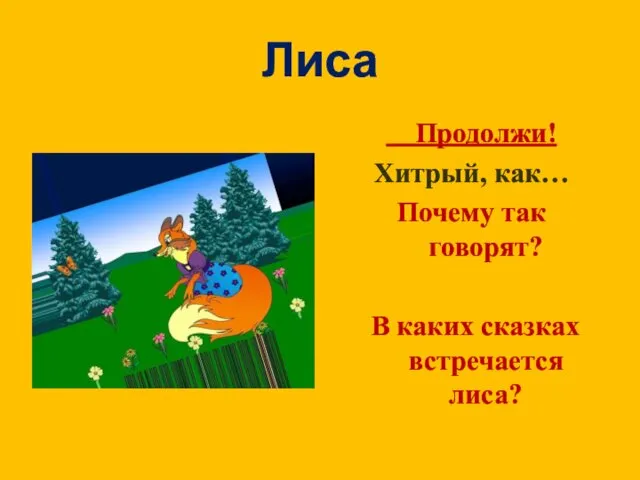 Лиса Продолжи! Хитрый, как… Почему так говорят? В каких сказках встречается лиса?