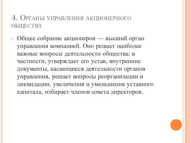 4. Органы управления акционерного общества Общее собрание акционеров — высший