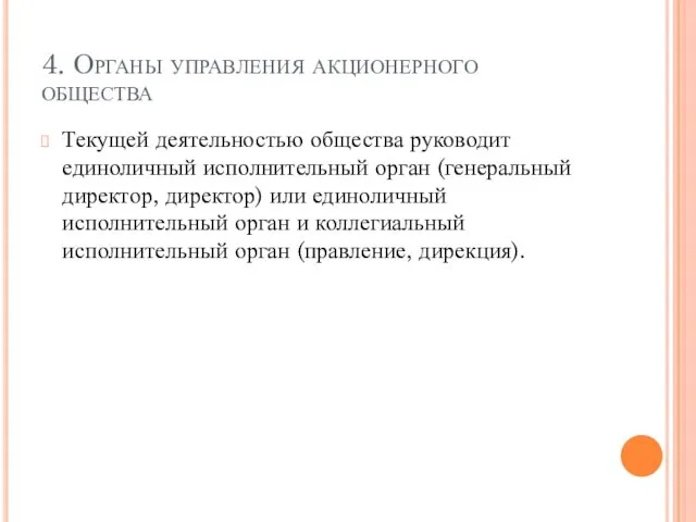 4. Органы управления акционерного общества Текущей деятельностью общества руководит единоличный