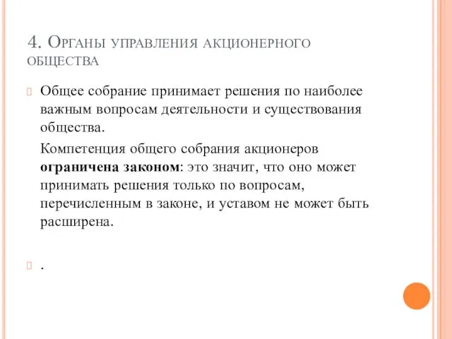 4. Органы управления акционерного общества Общее собрание принимает решения по