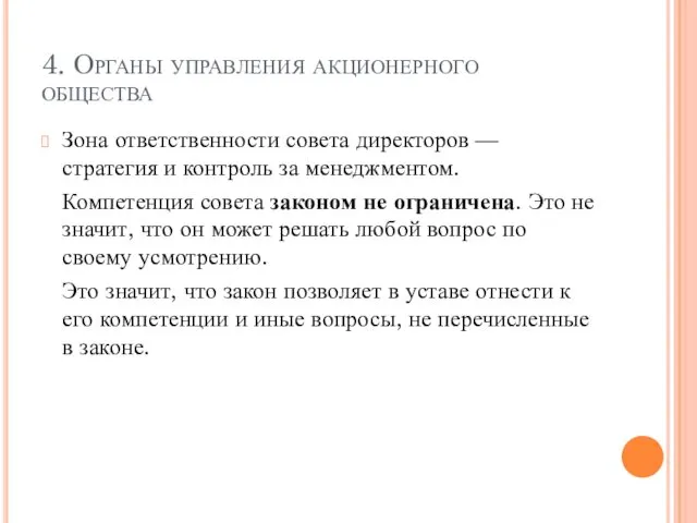 4. Органы управления акционерного общества Зона ответственности совета директоров —