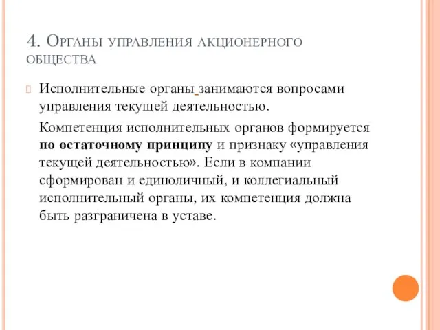 4. Органы управления акционерного общества Исполнительные органы занимаются вопросами управления