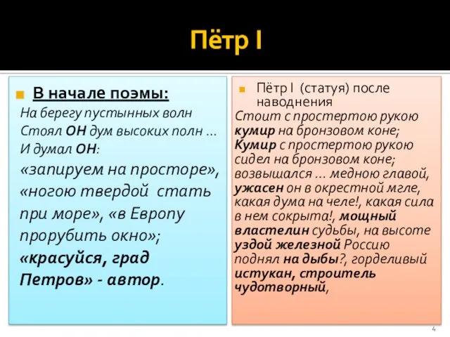 Пётр I В начале поэмы: На берегу пустынных волн Стоял ОН дум высоких