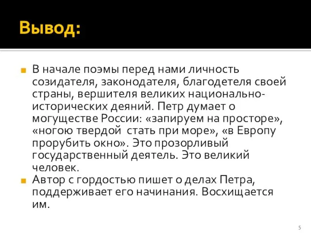 Вывод: В начале поэмы перед нами личность созидателя, законодателя, благодетеля