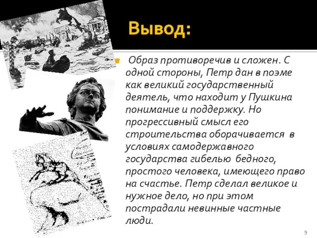 Вывод: Образ противоречив и сложен. С одной стороны, Петр дан