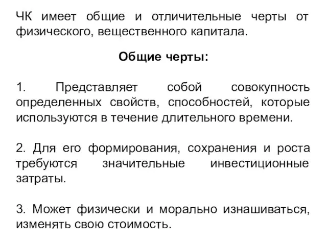 ЧК имеет общие и отличительные черты от физического, вещественного капитала.