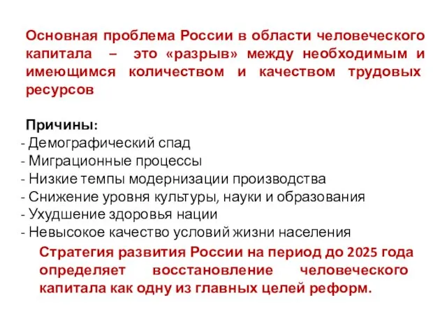 Основная проблема России в области человеческого капитала – это «разрыв»