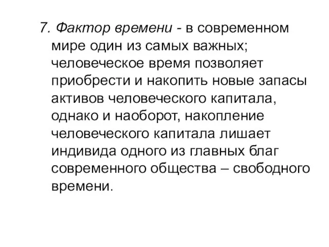 7. Фактор времени - в современном мире один из самых