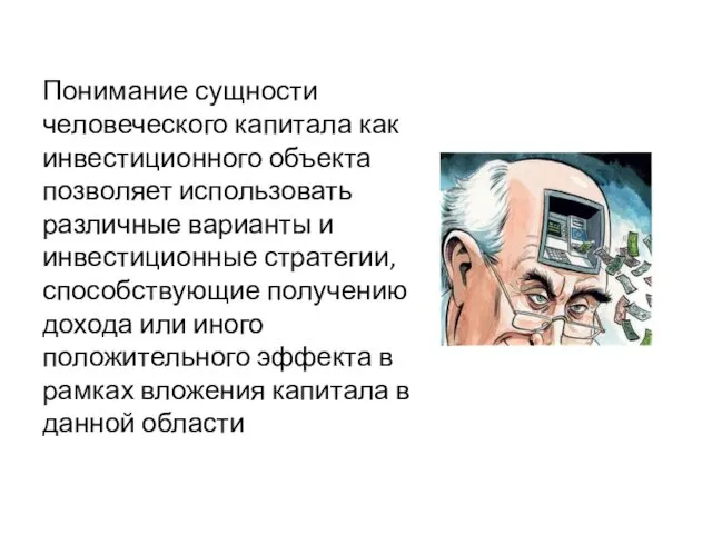 Понимание сущности человеческого капитала как инвестиционного объекта позволяет использовать различные