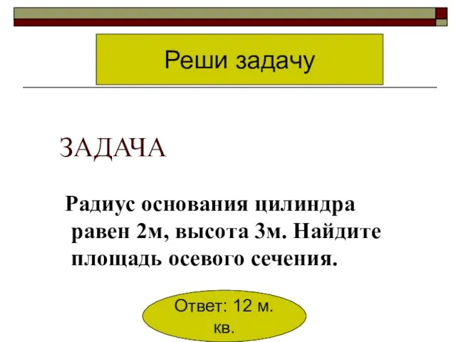 ЗАДАЧА Радиус основания цилиндра равен 2м, высота 3м. Найдите площадь