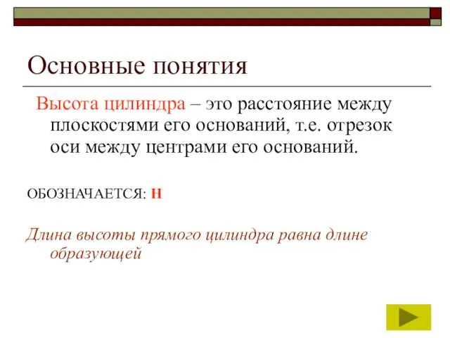 Основные понятия Высота цилиндра – это расстояние между плоскостями его