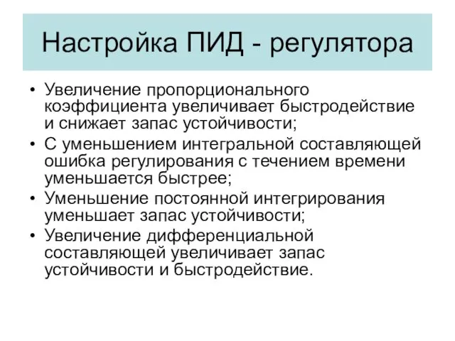 Настройка ПИД - регулятора Увеличение пропорционального коэффициента увеличивает быстродействие и снижает запас устойчивости;