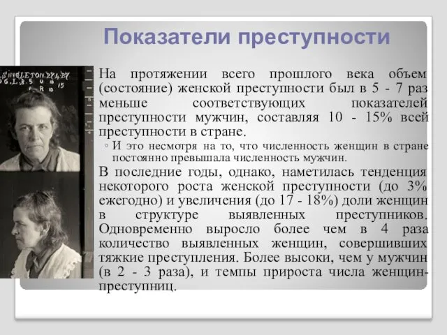 Показатели преступности На протяжении всего прошлого века объем (состояние) женской