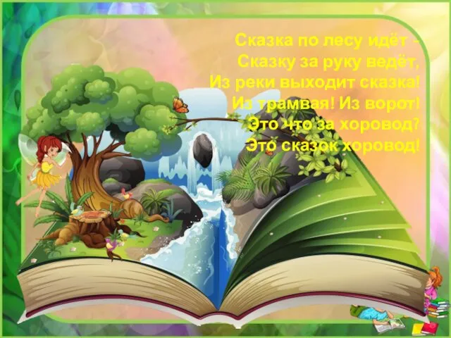 Сказка по лесу идёт - Сказку за руку ведёт, Из