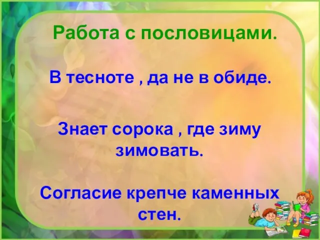 Работа с пословицами. Знает сорока , где зиму зимовать. Согласие