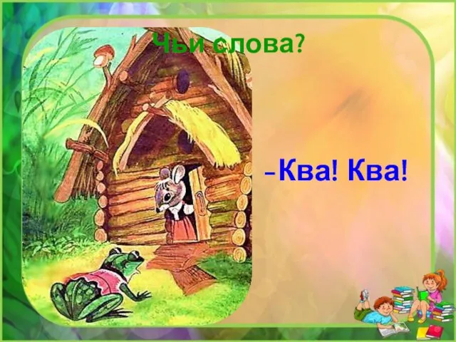 Чьи слова? -Ква! Ква!