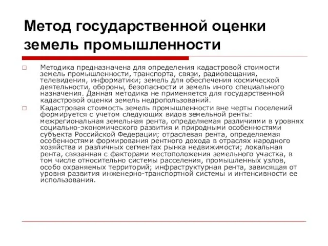 Метод государственной оценки земель промышленности Методика предназначена для определения кадастровой стоимости земель промышленности,