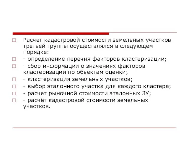 Расчет кадастровой стоимости земельных участков третьей группы осуществлялся в следующем порядке: - определение