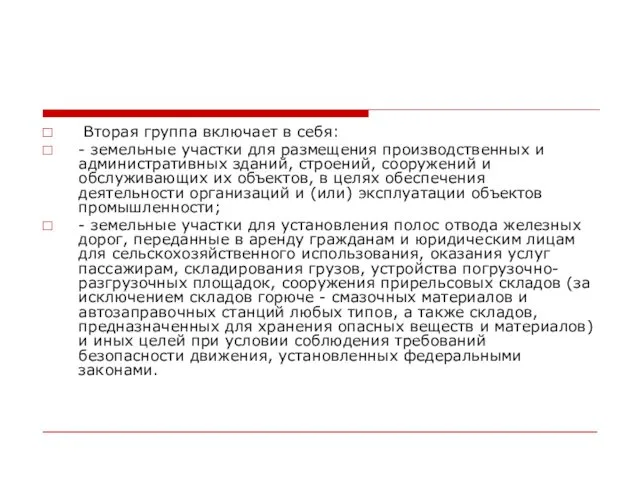 Вторая группа включает в себя: - земельные участки для размещения производственных и административных