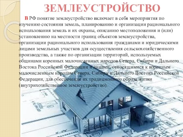 ЗЕМЛЕУСТРОЙСТВО В РФ понятие землеустройство включает в себя мероприятия по изучению состояния земель,