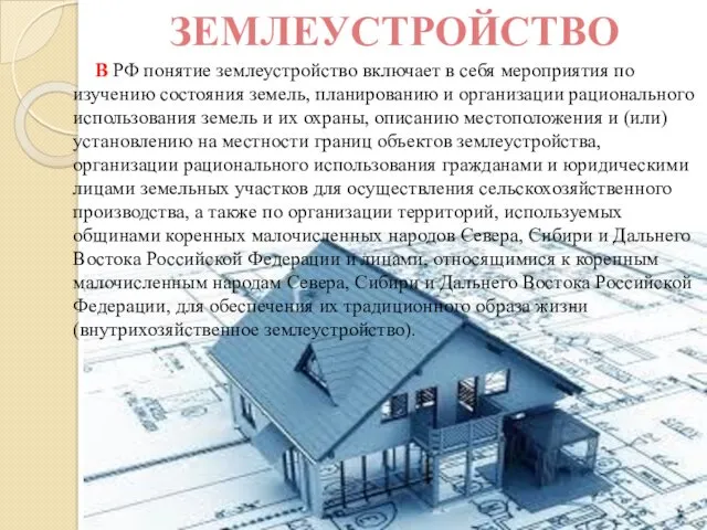 ЗЕМЛЕУСТРОЙСТВО В РФ понятие землеустройство включает в себя мероприятия по