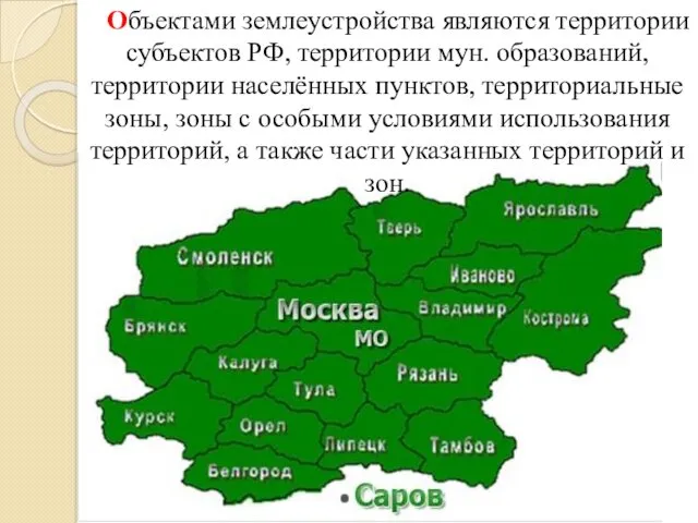 Объектами землеустройства являются территории субъектов РФ, территории мун. образований, территории населённых пунктов, территориальные