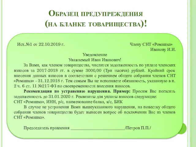 Образец предупреждения (на бланке товарищества)! Исх.№1 от 22.10.2019 г. Члену