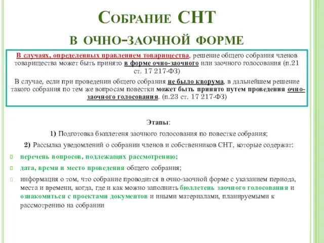 Собрание СНТ в очно-заочной форме В случаях, определенных правлением товарищества,