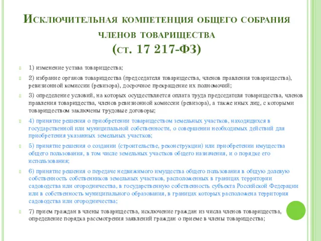 Исключительная компетенция общего собрания членов товарищества (ст. 17 217-ФЗ) 1)