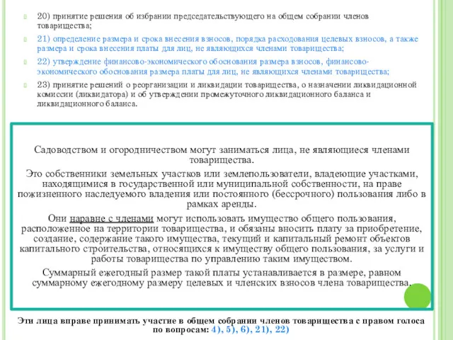 20) принятие решения об избрании председательствующего на общем собрании членов