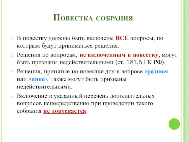 Повестка собрания В повестку должны быть включены ВСЕ вопросы, по